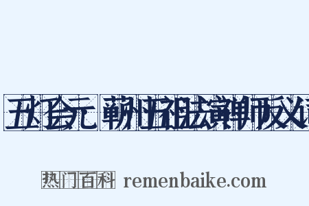 五灯会元·蕲州五祖法演禅师反义词是什么意思的图片